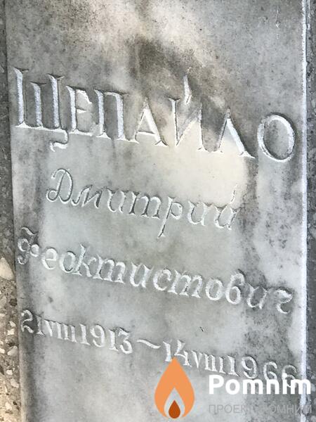 Щепайло Дмитрий Феоктистович