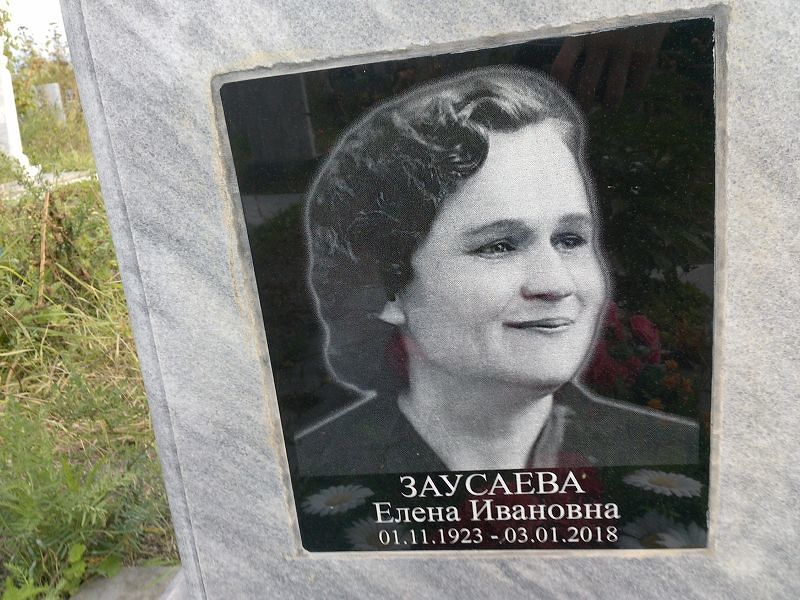 Заусаева