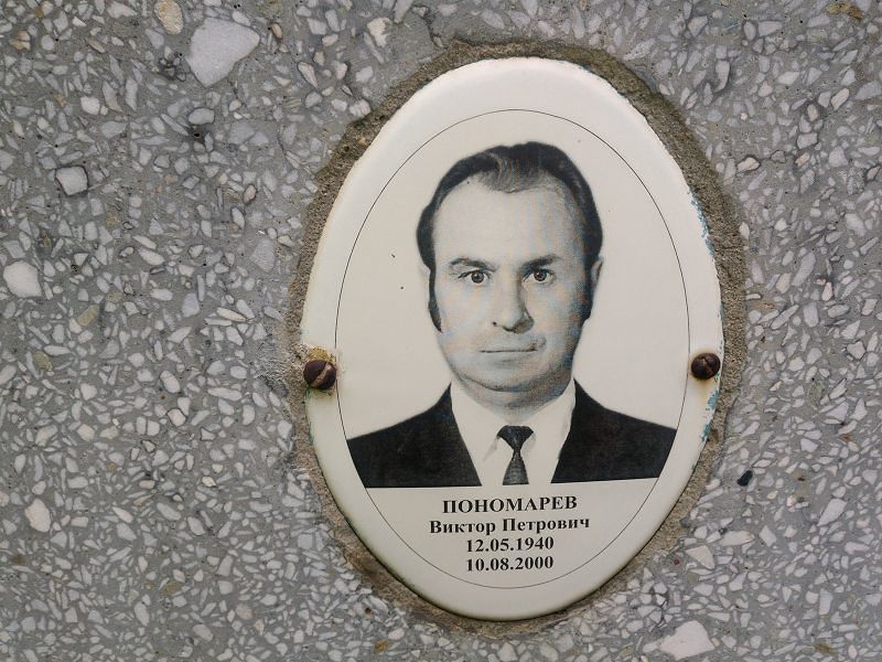 Пономарев