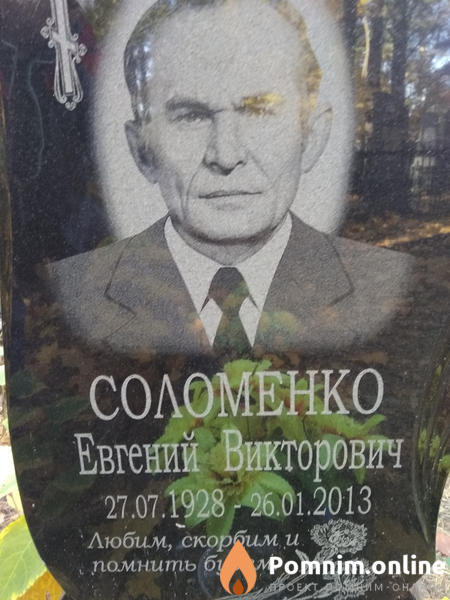 Соломенко Евгений Викторович