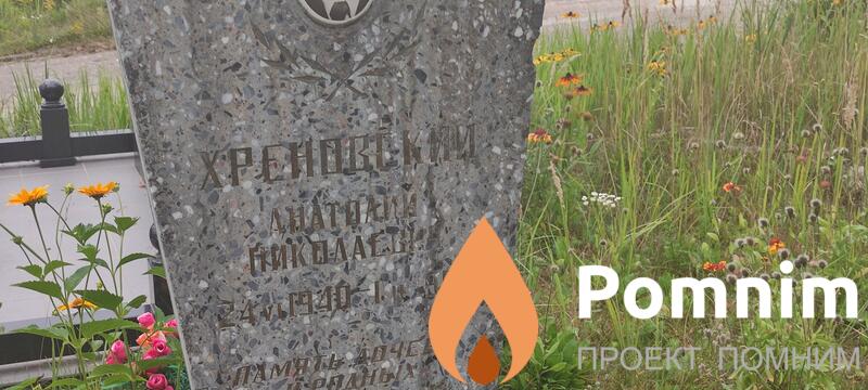 Хреновский Анатолий Николаевич