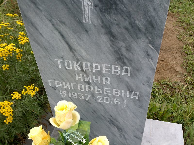 Токарева