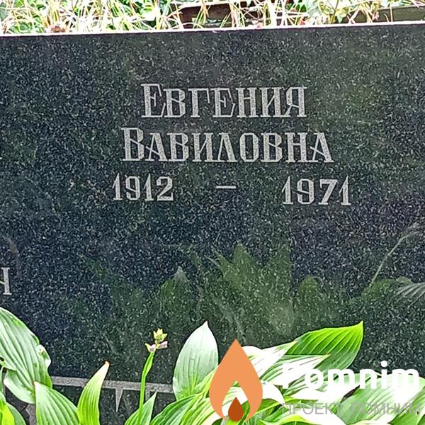 Кривицкая Евгения Вавиловна