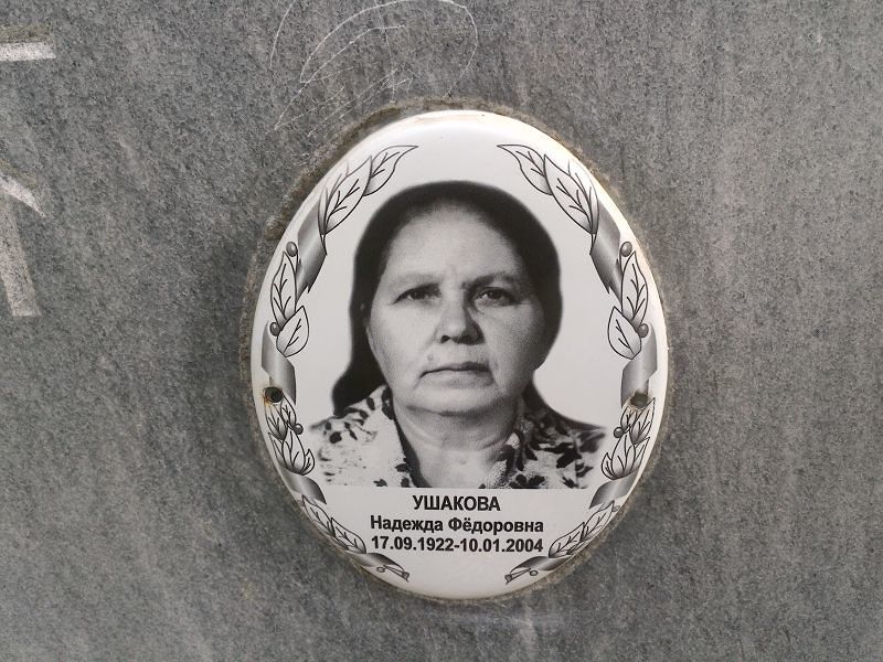 Ушакова
