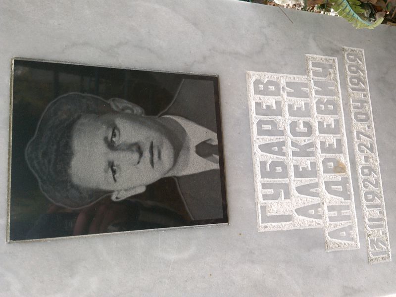 Губарев