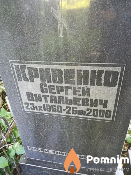 Кривенко Сергей Витальевич