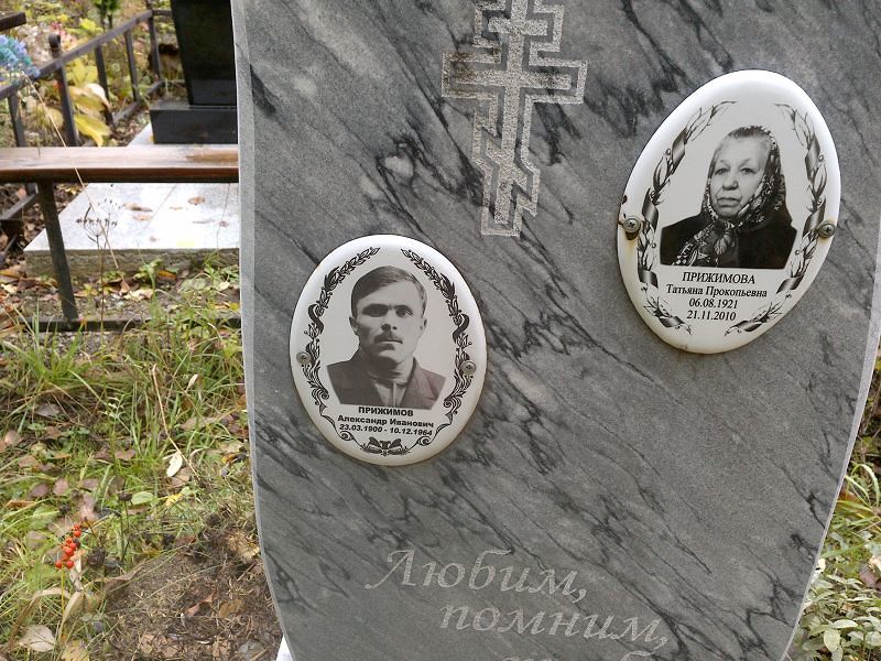 Прижимов