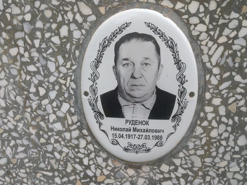 Руденок