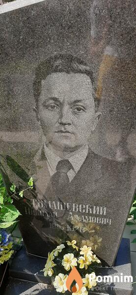 Томашевский Николай Адамович