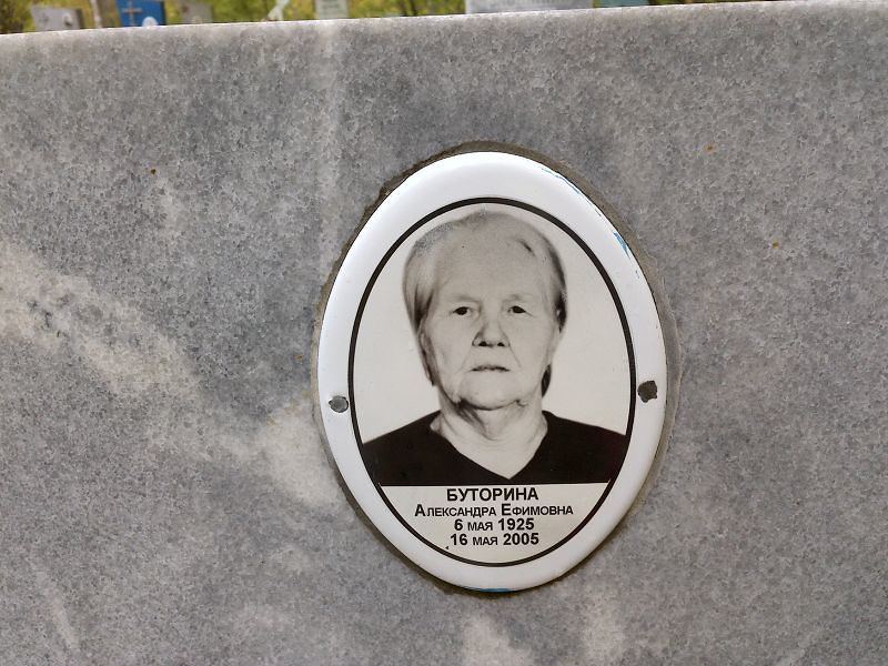 Буторина Александра Ефимовна