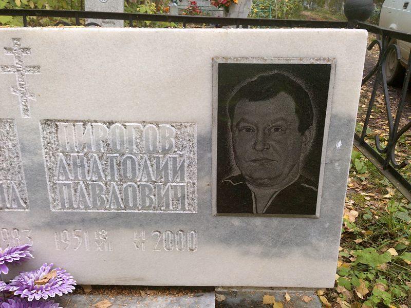 Пирогов