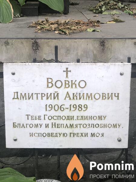 Вовко Дмитрий Акимович