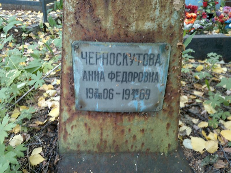 Черноскутова