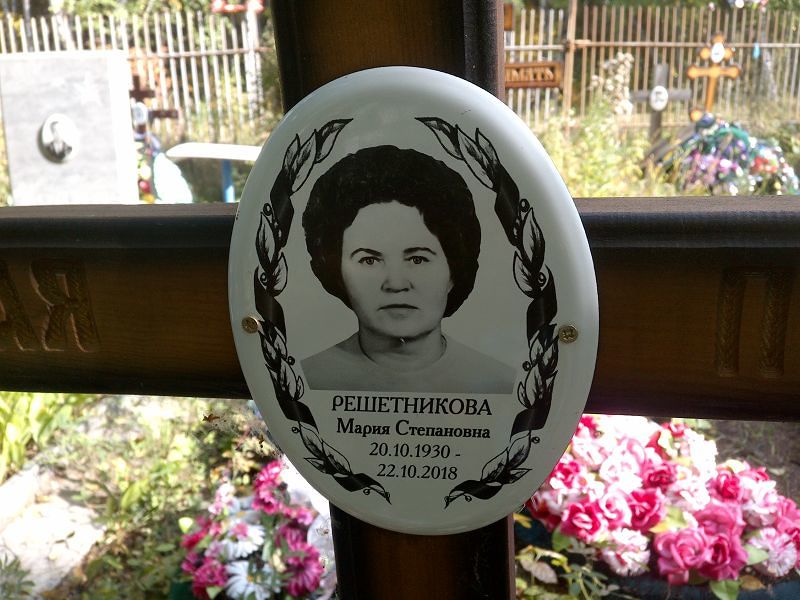 Решетникова