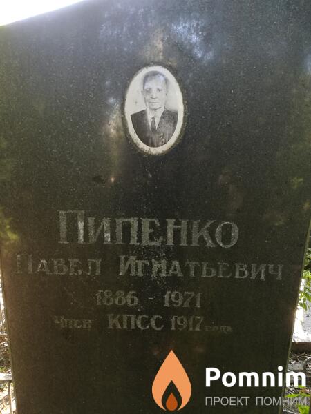 Пипенко Павел Игнатьевич