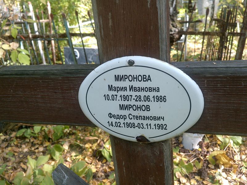 Миронов