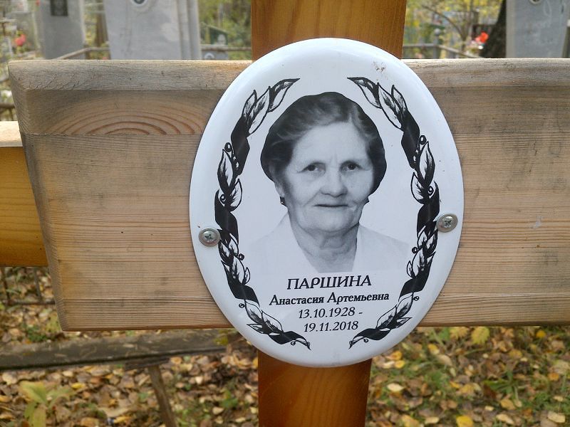 Паршина Анастасия Артемьевна