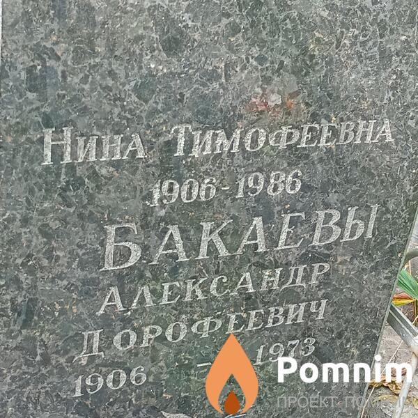 Бакаев Александр Дорофеевич