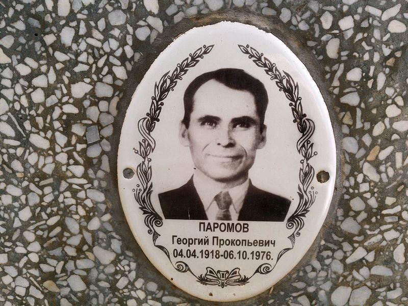 Паромов