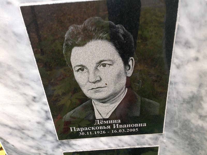 Парасковья Дёмина Ивановна