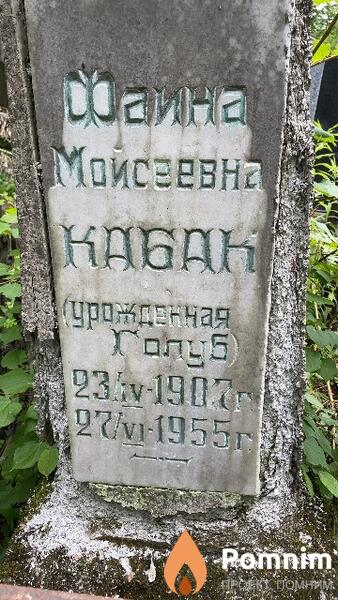 Кабак Фаина Мойсеевна