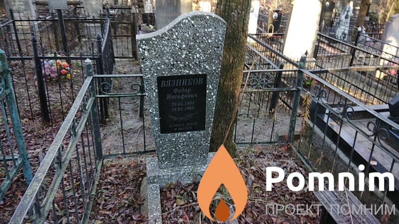 Вязников Фёдор Иосифович