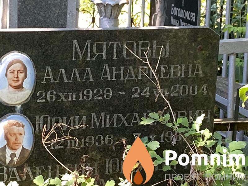 Мятова Алла Андреевна