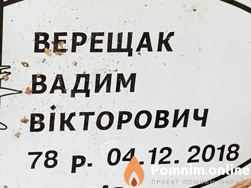 Верещак Вадим Викторович