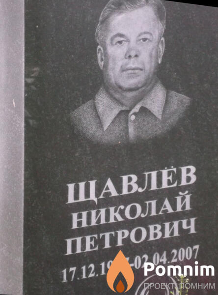 Щавлёв Николай Петрович