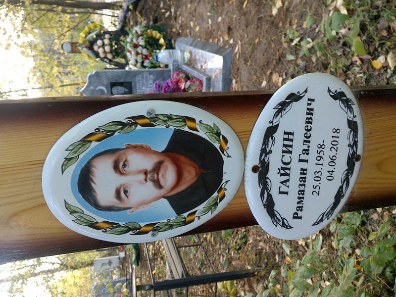 Рамазан Гайсин Галеевич