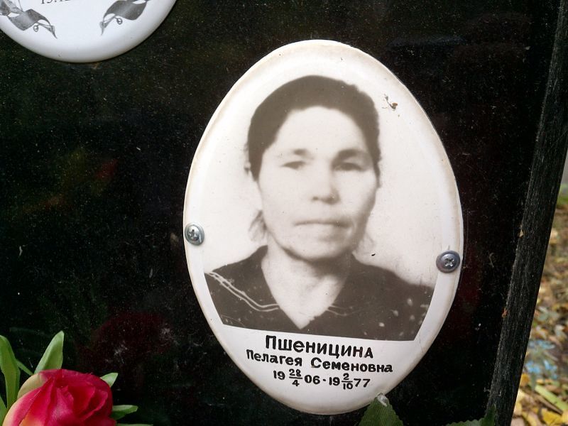 Пшеницина Пелагея Семеновна