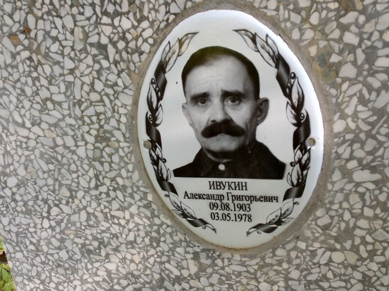 Ивукин