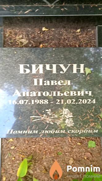 Бичун Павел Анатольевич