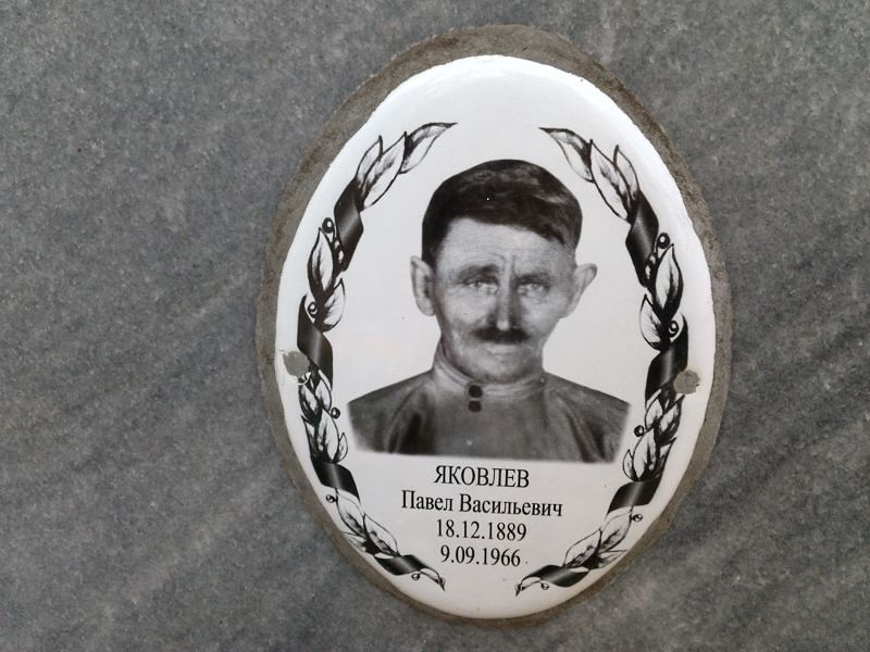 Яковлев