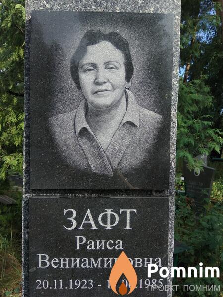 Зафт Раиса Вениаминовна