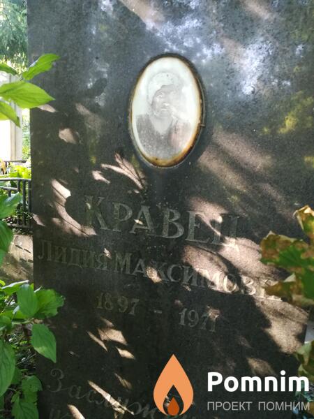 Кравец Лидия Максимовна
