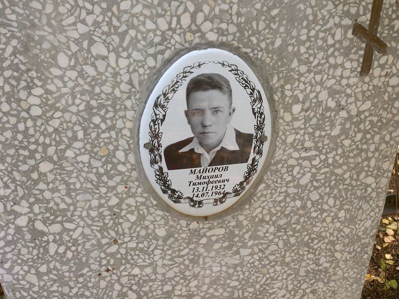 Майоров