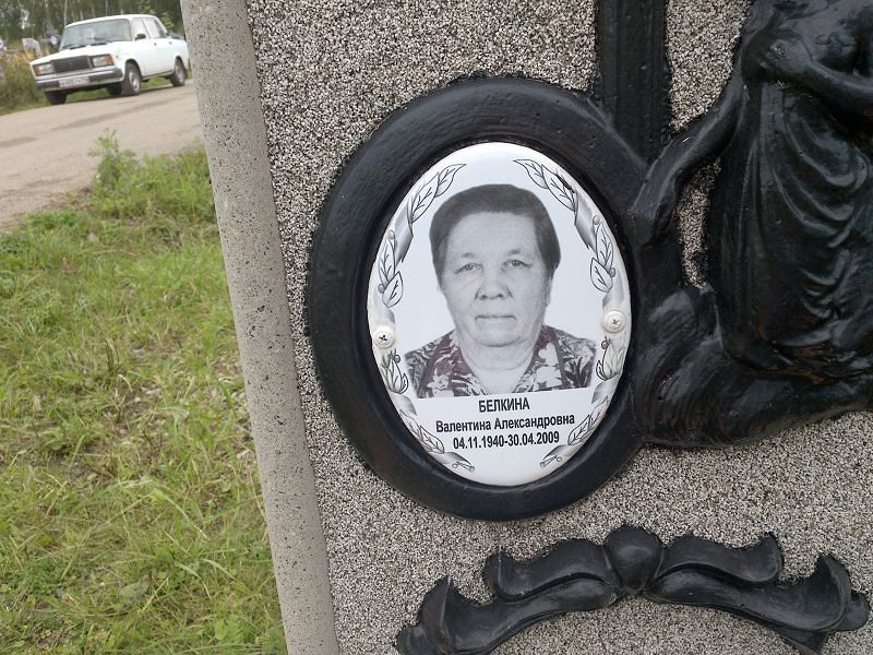 Белкина