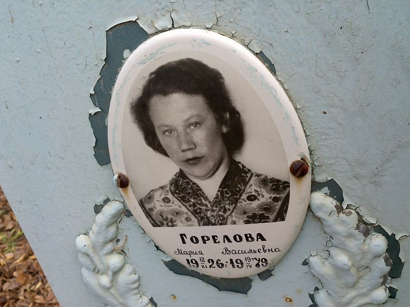Горелова