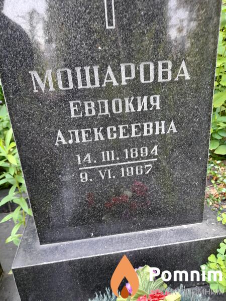 Мошарова Евдокия Алексеевна
