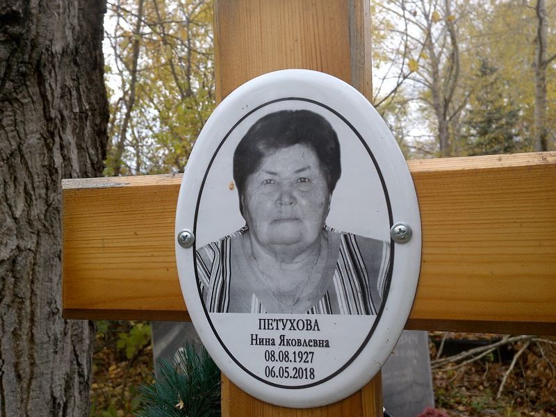 Петухова