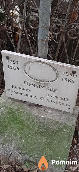 Печерский Василий Степанович