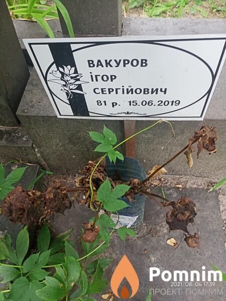 Вакуров Игорь Сергеевич
