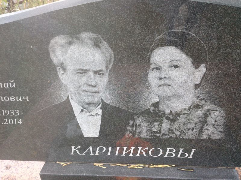 Карпиков