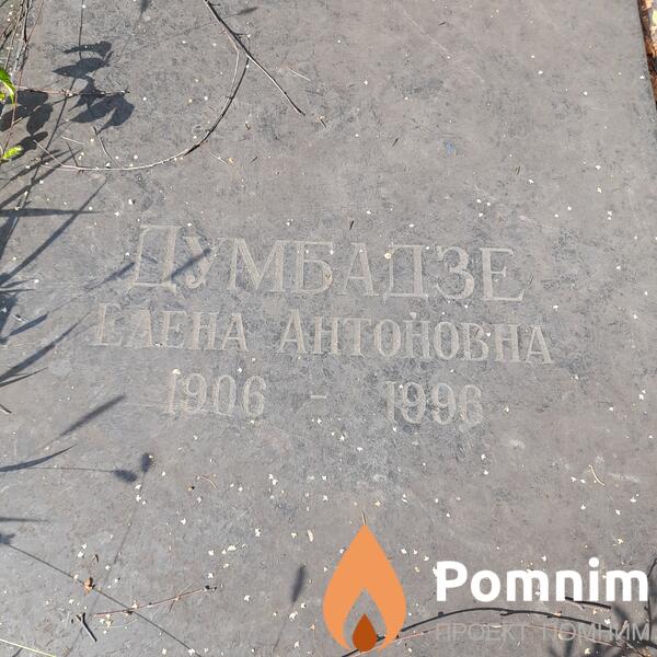 Думбадзе Лена Антоновна