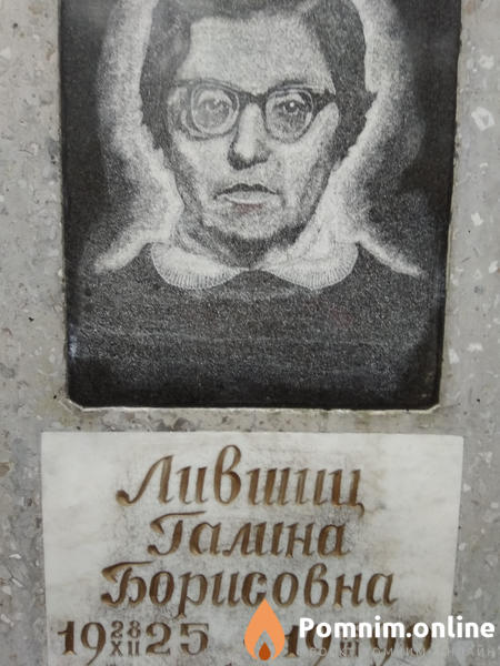 Лившиц Галина Борисовна