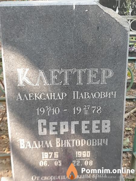 Клеттер Александр Павлович