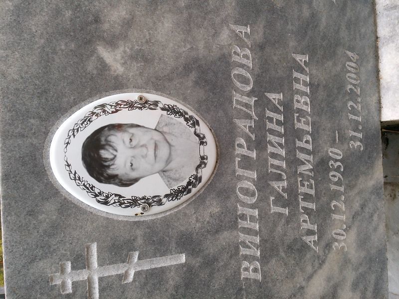 Виноградова