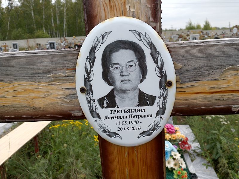 Третьякова