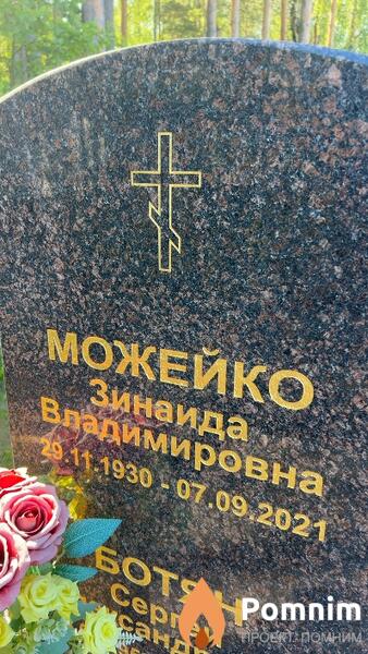 Можейко Зинаида Владимировна